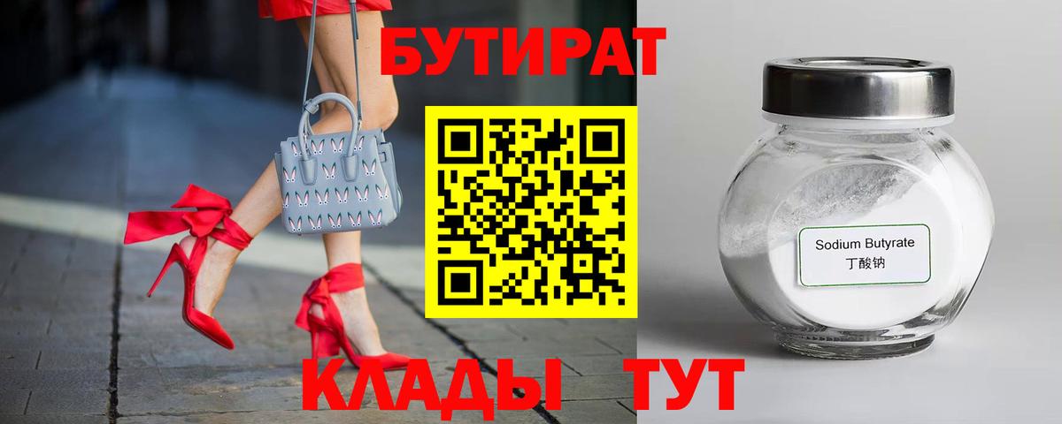 Надым  БУТИРАТ  Вход с VPN  БУТИРАТ бутандиол 